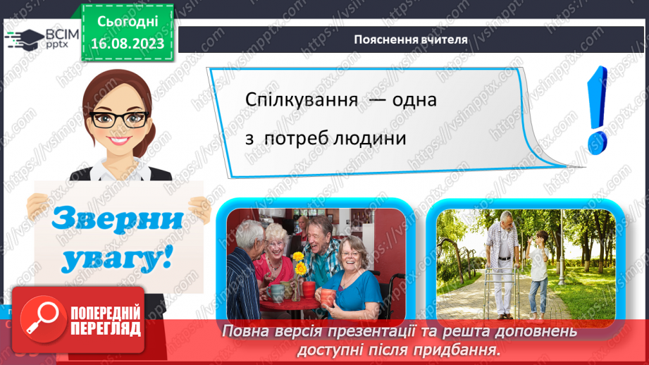 №09 - Потреби, бажання та інтереси людини. Зв’язок між потребами, бажаннями та інтересами людини.15