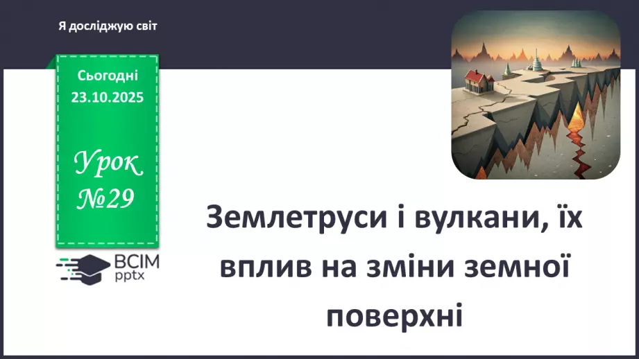 №0029 - Землетруси і вулкани, їх вплив на зміни земної поверхні.0 №0029 - Землетруси і вулкани, їх вплив на зміни земної поверхні.0