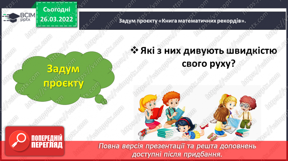 №135 - Навчальний проєкт «Книга математичних рекордів»6 №135 - Навчальний проєкт «Книга математичних рекордів»6