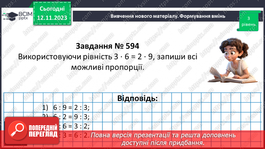 №055 - Розв’язування вправ і задач  з пропорціями10