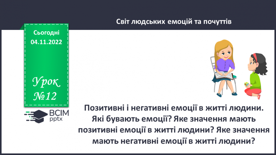 №12 - Позитивні і негативні емоції в житті людини. Які бувають емоції?0