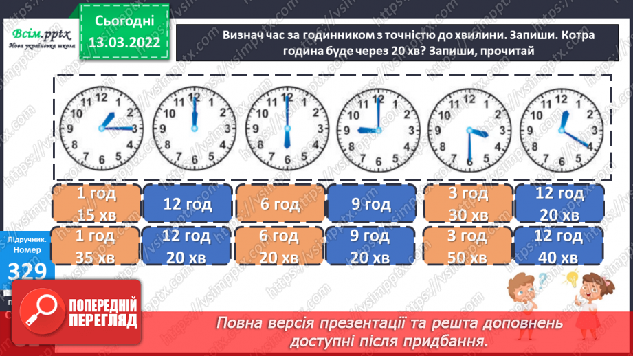 №123 - Одиниці часу. Година. Хвилина. Секунда- Визначення часу за годинником. Розв’язування задач15