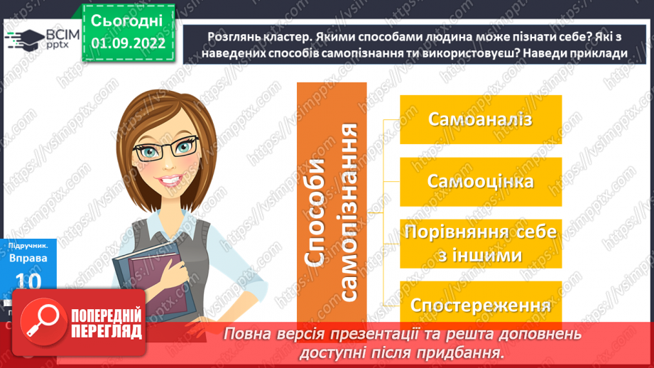 №02 - Чи потрібне нам сьогодні золоте правило моралі? Чому важливо пізнавати та оцінювати себе?19