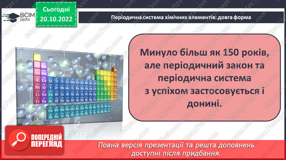 №19 - Значення періодичного закону.8 №19 - Значення періодичного закону.8