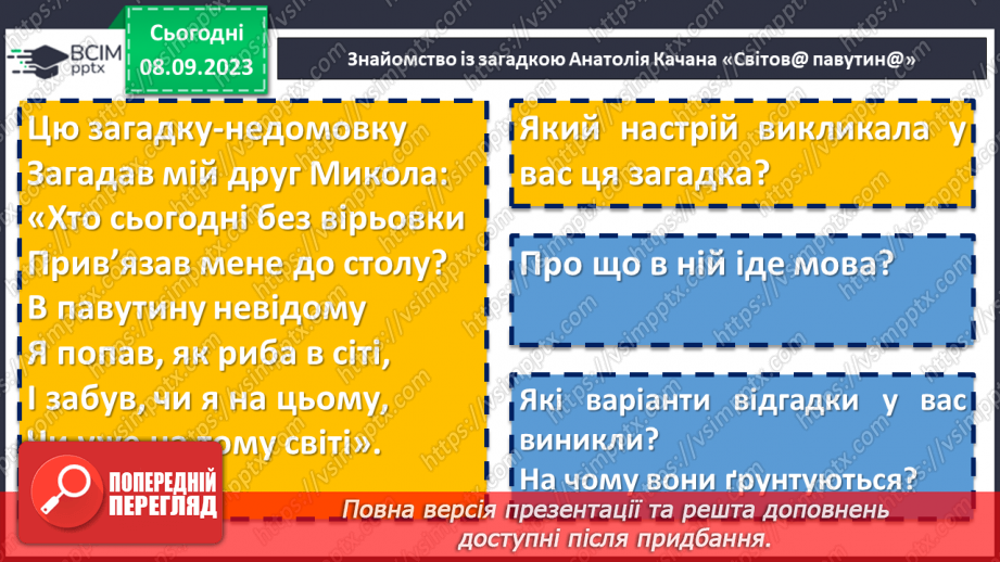 №05 - Урок позакласного читання №1.  Анатолій Качан. Загадки «Квітка Сонця», «Світов@ павутин@»11