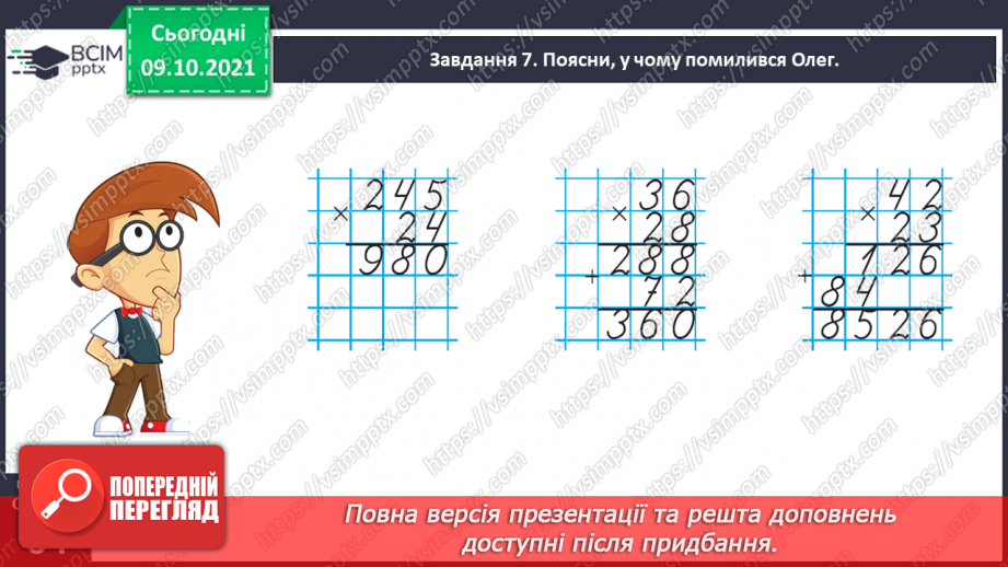 №039 - Виконуємо письмове ділення на двоцифрове число32 №039 - Виконуємо письмове ділення на двоцифрове число32