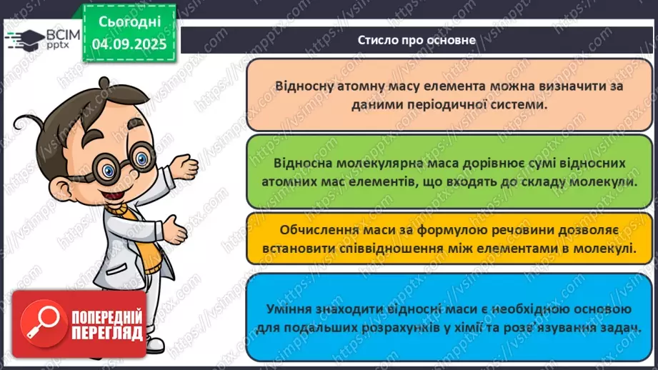 №05 - П/О. ГР3. Знаходження відносної атомної та молекулярної мас.24 №05 - П/О. ГР3. Знаходження відносної атомної та молекулярної мас.24