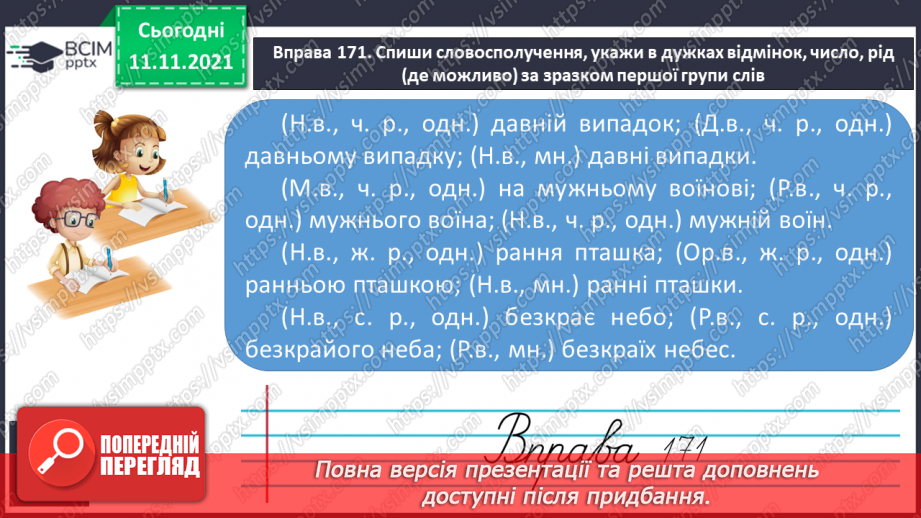 №047 - Відмінювання прикметників з основою на м’який приголосний в однині та множині.11