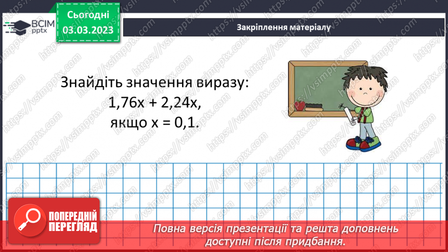 №130 - Множення десяткових дробів. Властивості множення. Окремі випадки24