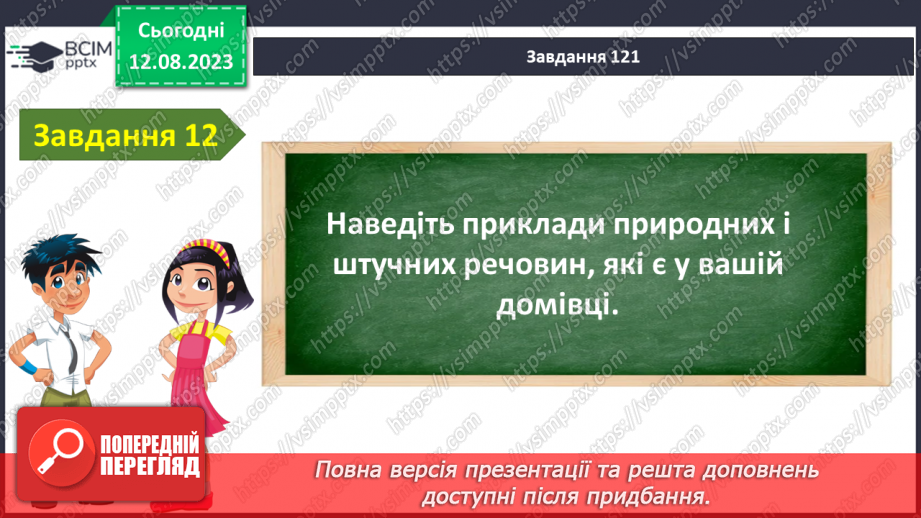 №08 - Узагальнення з тем: «Вступ» та «Я в природі»16