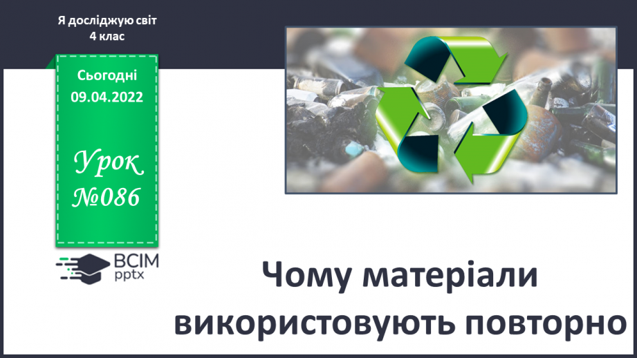 №086 - Чому матеріали використовують повторно0 №086 - Чому матеріали використовують повторно0