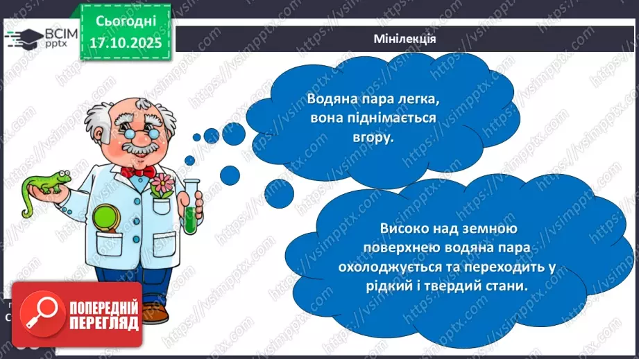 №026 - Колообіг води в природі.11 №026 - Колообіг води в природі.11
