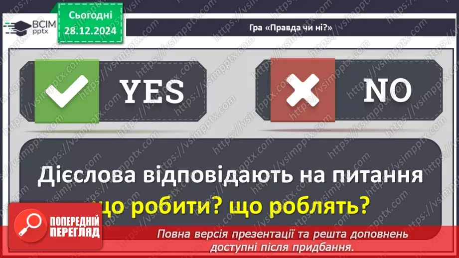 №072 - Іменники, прикметники, дієслова, чис­лівники і службові слова в мовленні.14