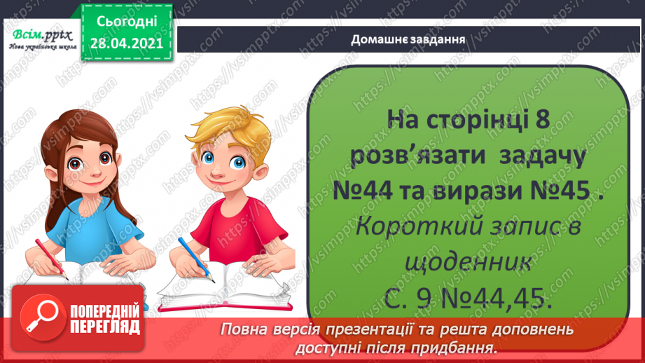 №005 - Арифметичні дії та їхні компоненти. Прості задачі на додавання і віднімання. Відрізок.23