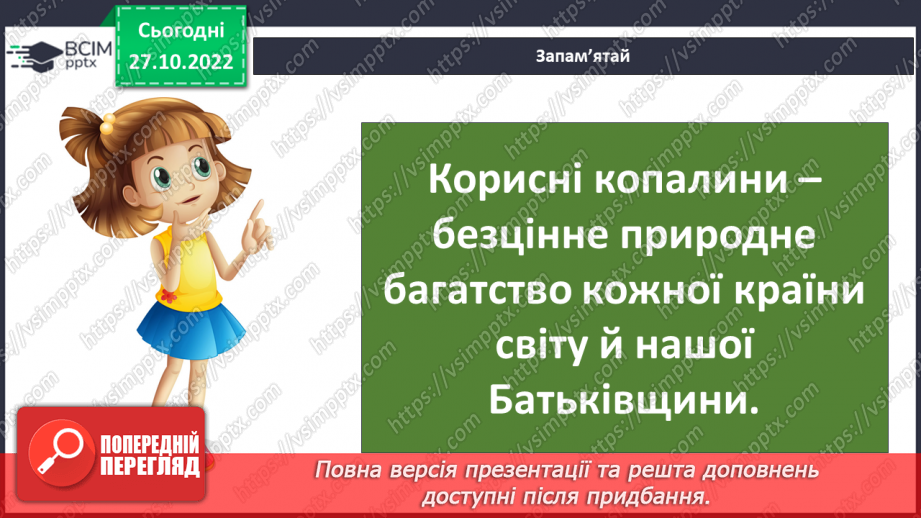 №032 - Як утворюється викопне паливо. Корисні копалини України.23 №032 - Як утворюється викопне паливо. Корисні копалини України.23