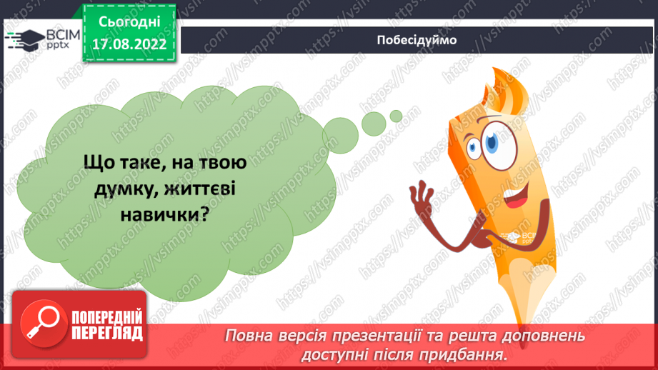 №01 - Вступ. Психологічні та життєві навички. Права та обов’язки дітей.2