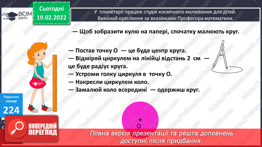 №116 - Коло. Круг. Позначення елементів кола, круга: центра, радіуса, діаметра. Практичні задачі з використанням циркуля. Властивості діаметра.12 №116 - Коло. Круг. Позначення елементів кола, круга: центра, радіуса, діаметра. Практичні задачі з використанням циркуля. Властивості діаметра.12