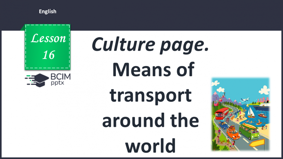 №016 - Culture page. Means of transport around the world0 №016 - Culture page. Means of transport around the world0