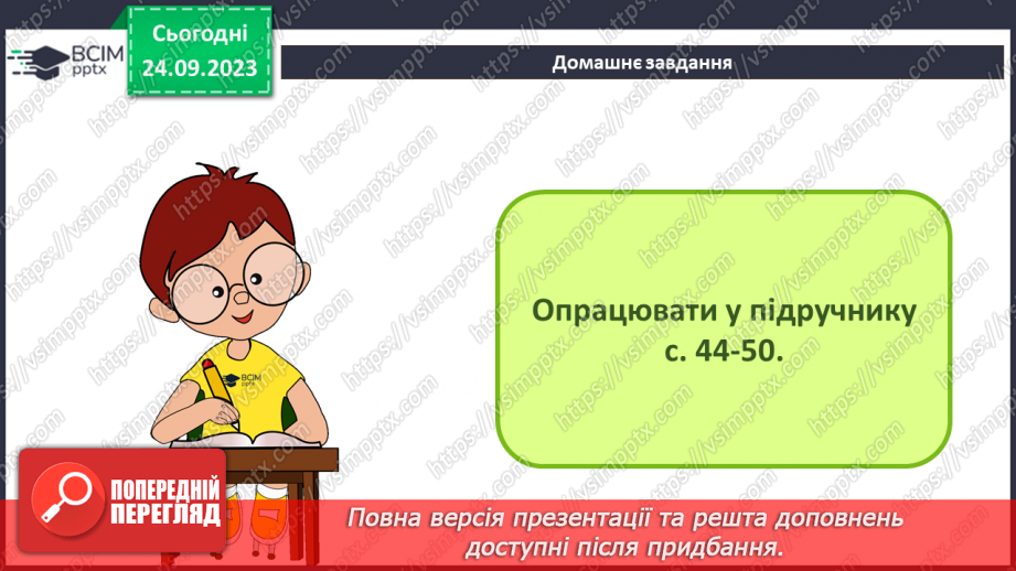 №09 - Інструктаж з БЖД. Формати текстових документів. Списки в текстовому документі.34