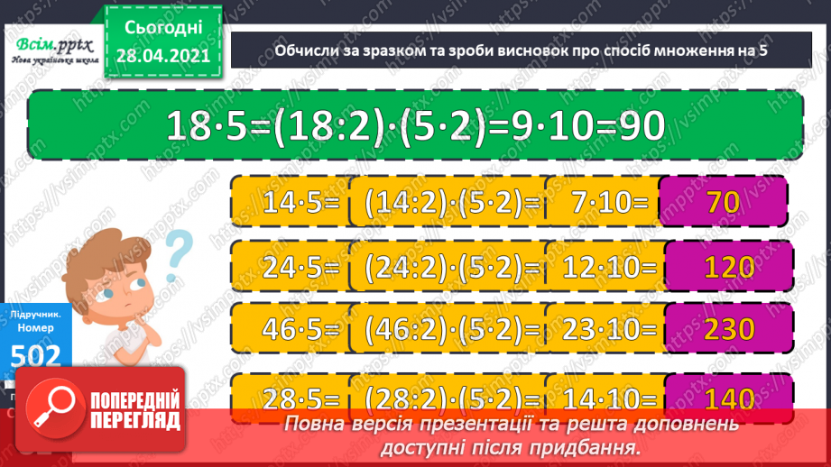 №134 - Залежність між множником і добутком. Розв'язування задач.15