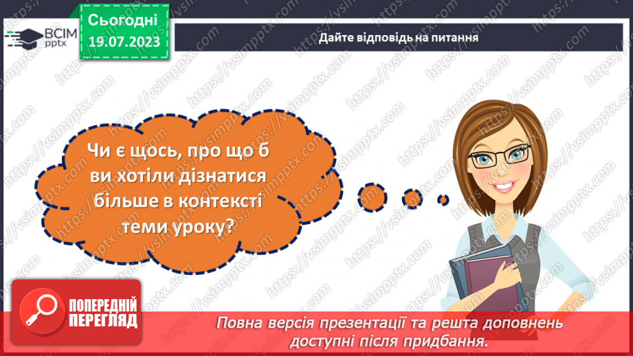 №04 - Кожен з нас унікальний. Розкриття особистості через самопізнання та взаємодію зі світом.25