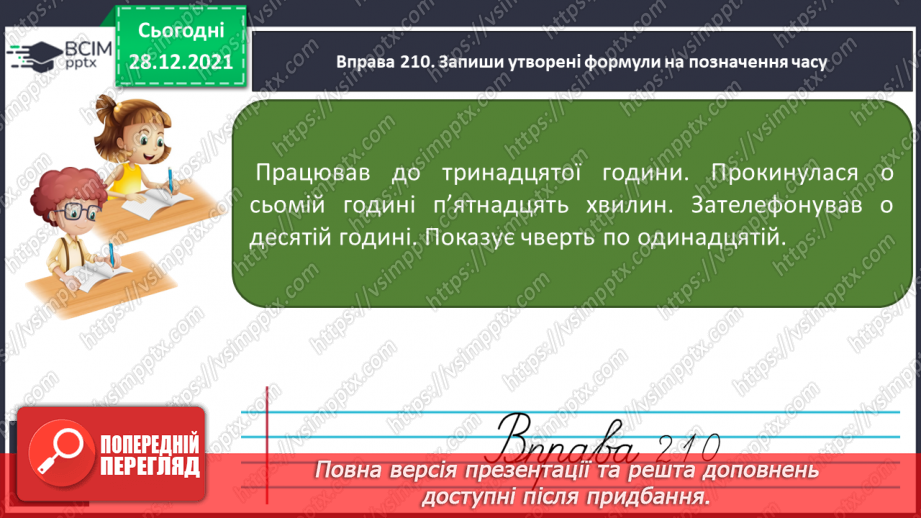 №059-60 - Словесні формули на позначення часу протягом  доби13