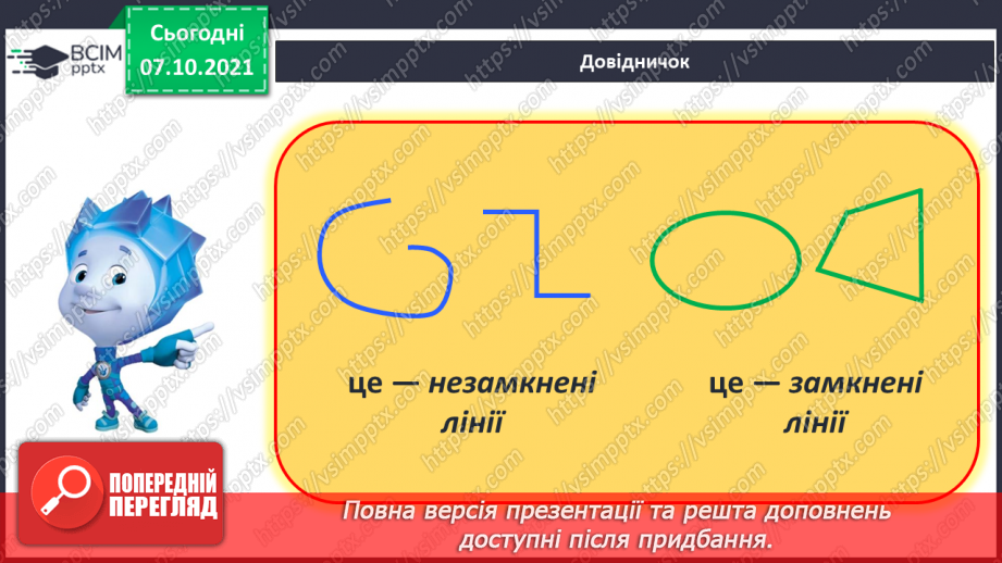 №022 - Замкнена лінія. Незамкнена лінія.13