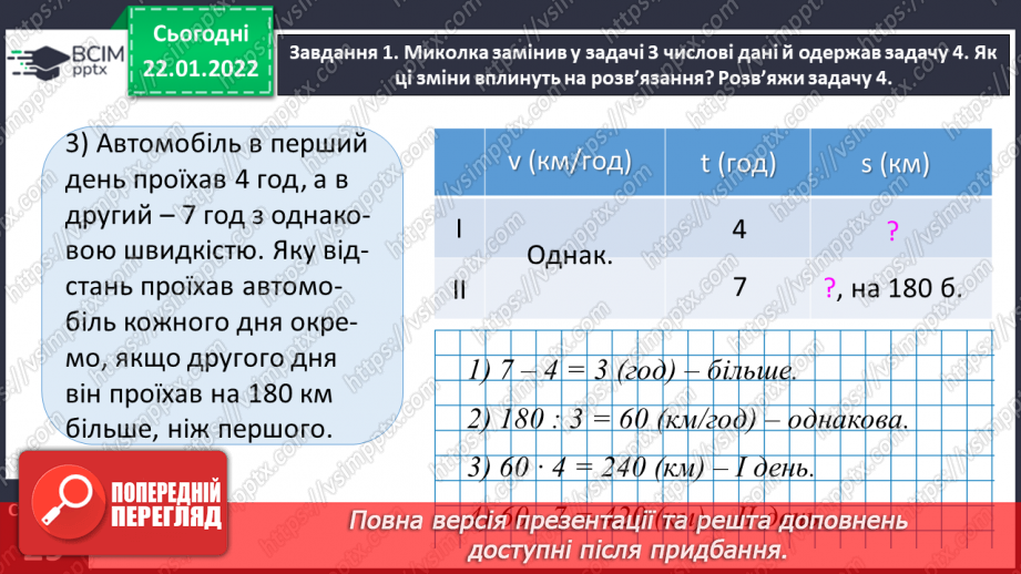 №100 - Знайомимось із задачами на знаходження невідомих за двома різницями15