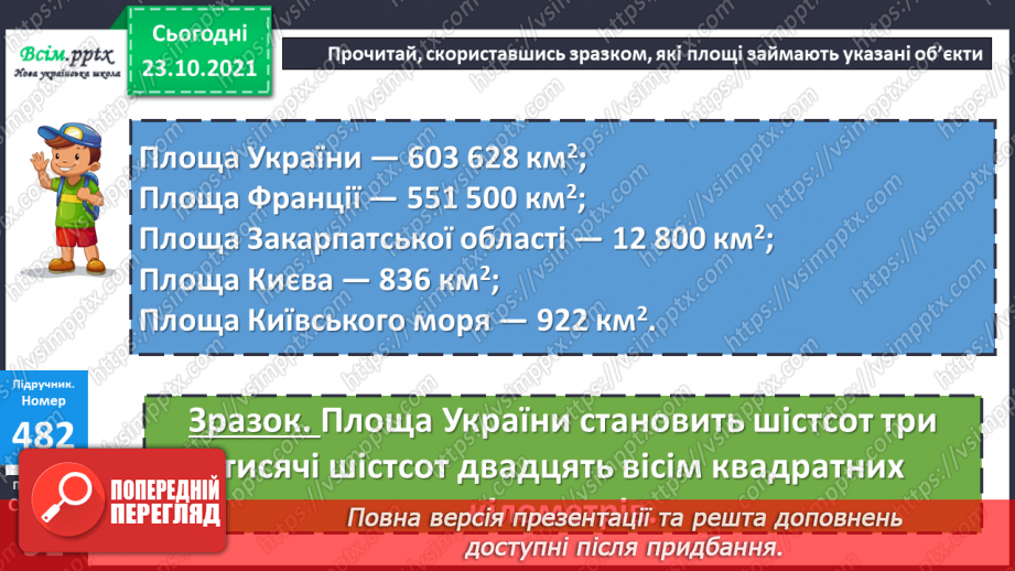 №047 - Одиниця площі 1 км2.  Площа квадрата. Складання та розв’язування обернених задач11