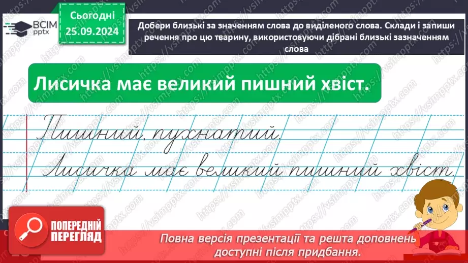 №022 - Вступ до теми. Близькі за значенням слова. Розпізнаю близькі за значенням слова. Складання речень18