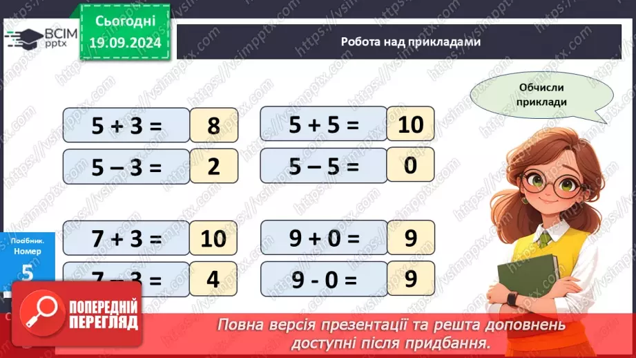 №001 - Повторення вивченого матеріалу у 1 класі. Лічба в межах 10. Додавання і віднімання в межах 1015