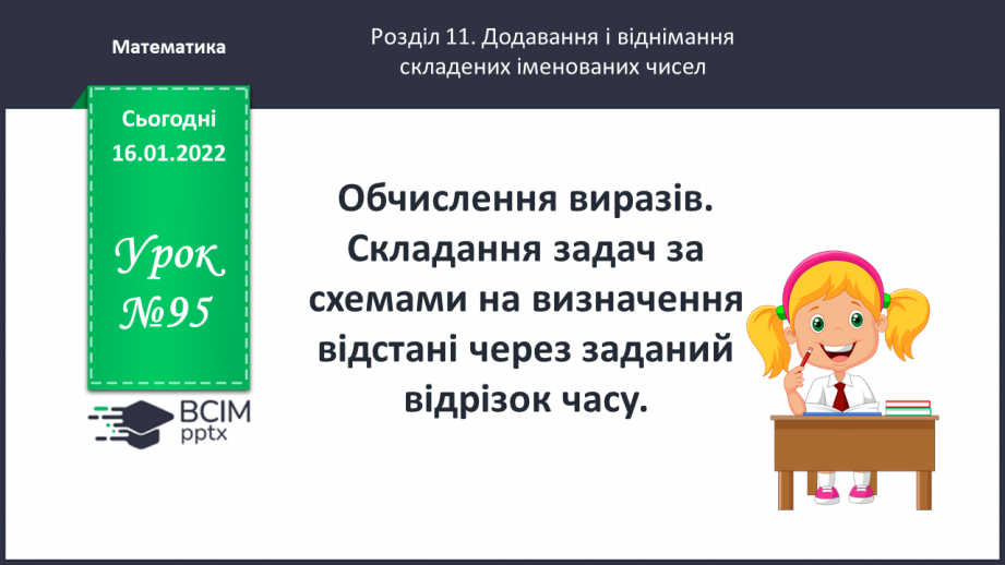 №095 - Обчислення виразів. Складання задач за схемами на визначення відстані через заданий відрізок часу.0 №095 - Обчислення виразів. Складання задач за схемами на визначення відстані через заданий відрізок часу.0