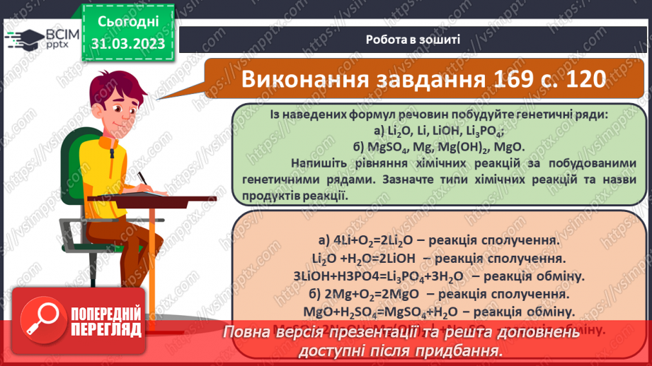 №59 - Генетичні зв`язки між простими речовинами й основними класами неорганічних сполук.17 №59 - Генетичні зв`язки між простими речовинами й основними класами неорганічних сполук.17
