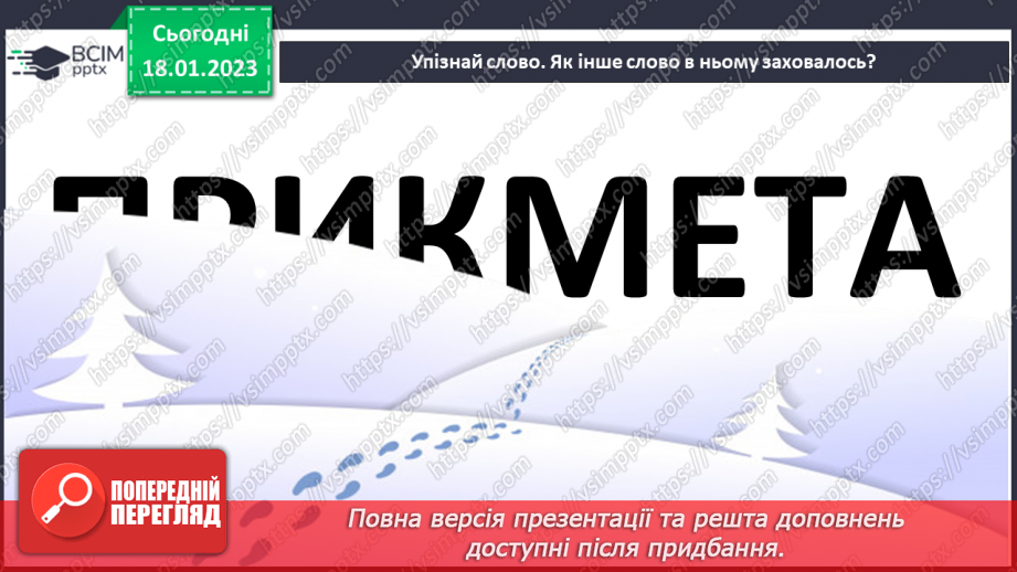 №071 - І на хитру лисицю капкан знайдеться». Українська народна казки «Хитрий півень». Поділ тексту на частини.25