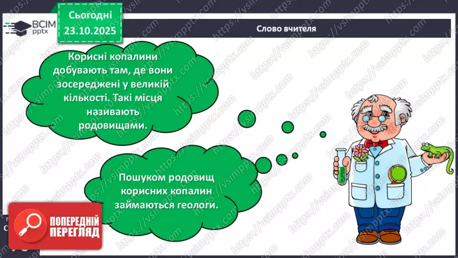 №030 - Корисні копалини. Використання та охорона корисних копалин.7 №030 - Корисні копалини. Використання та охорона корисних копалин.7