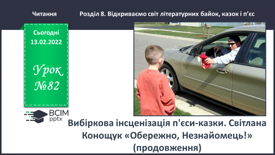№082 - Вибіркова інсценізація п’єси – казки. Світлана Конощук «Обережно, Незнайомець!» (продовження).0 №082 - Вибіркова інсценізація п’єси – казки. Світлана Конощук «Обережно, Незнайомець!» (продовження).0