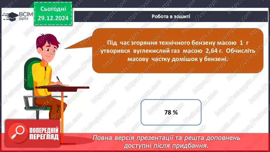 №18 - Обчислення за хімічними рівняннями, якщо реагент містить домішки.21 №18 - Обчислення за хімічними рівняннями, якщо реагент містить домішки.21
