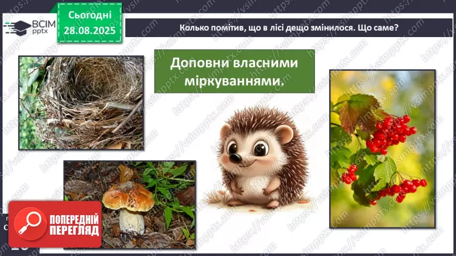 №0006 - Чому відбуваються зміни в природі?5 №0006 - Чому відбуваються зміни в природі?5