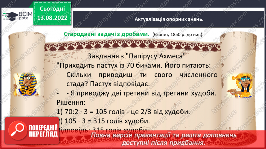 №003 - Знаходження дробу від числа. Знаходження числа за значенням його дробу.5