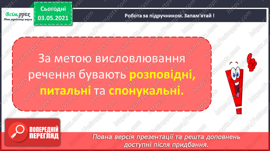 №020 - Види речень за метою висловлювання та інтонацією. Розпізнаю види речень за метою висловлювання та інтонацією9