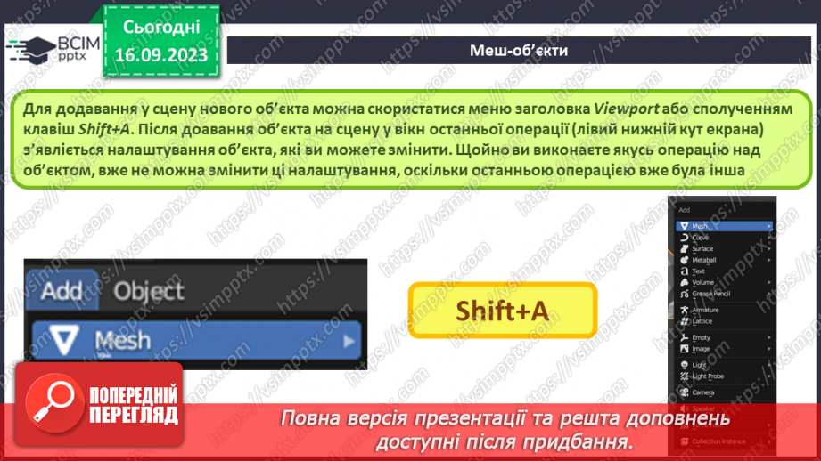 №08 - Меш-об’єкти. Об'єднання меш-об'єктів10