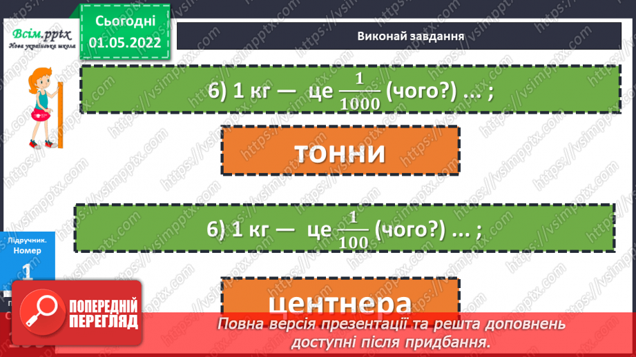 №157 - Маса. Перетворення та порівняння іменованих чисел, виражених в одиницях маси. Дії над ними.14 №157 - Маса. Перетворення та порівняння іменованих чисел, виражених в одиницях маси. Дії над ними.14