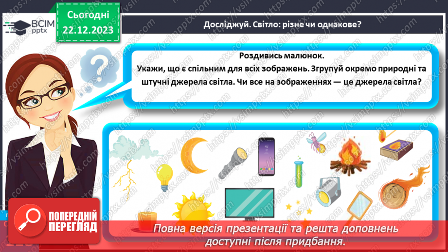 №33 - Джерела світла.6