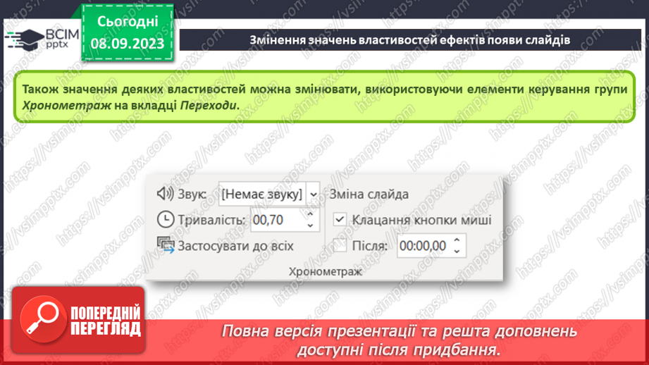 №06 - Інструктаж з БЖД. Анімаційні ефекти появи слайдів12