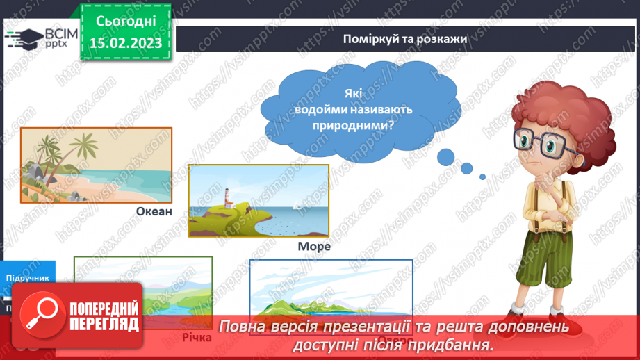 №070 - Вода навколо нас.9 №070 - Вода навколо нас.9