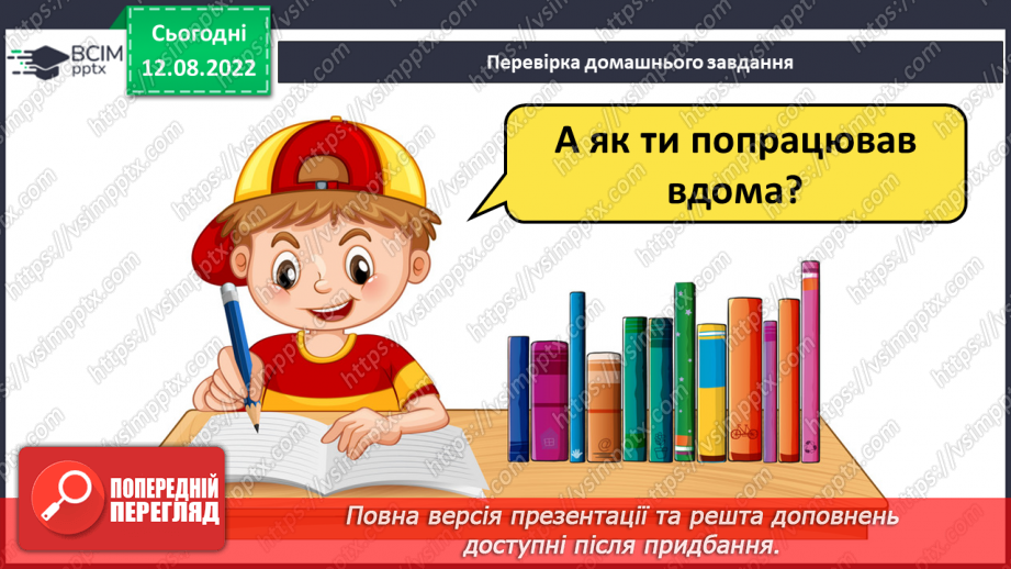 №008 - Групи слів за походженням: власне українські й запозичені (іншомовного походження) слова.4