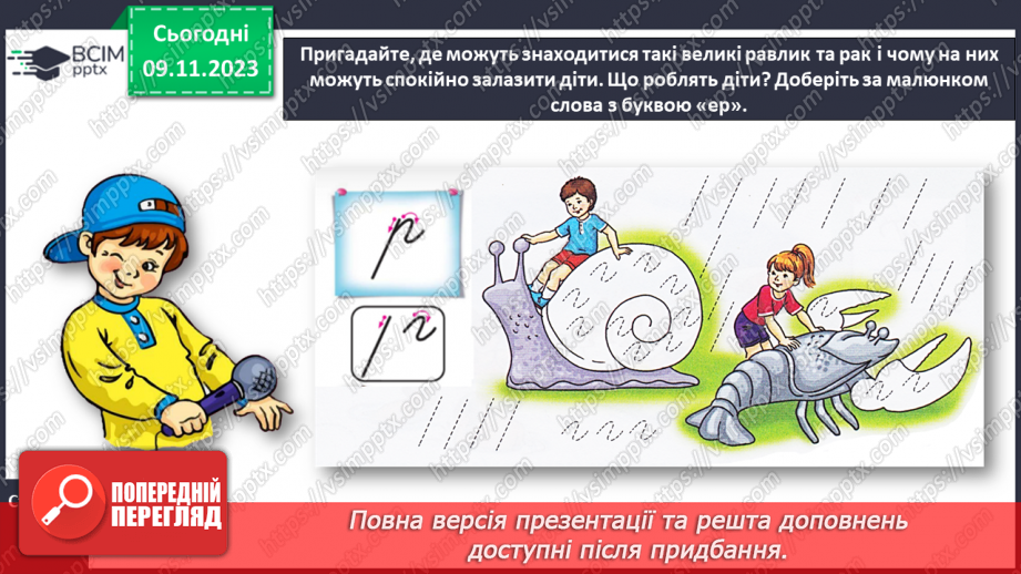 №082 - Написання малої букви р, складів, слів і речень з вивченими буквами11