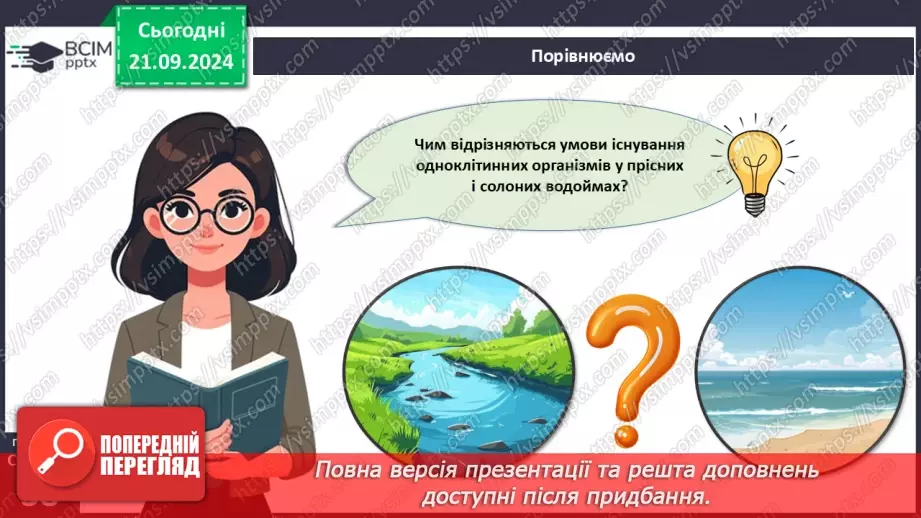 №13 - Які одноклітині евкаріоти мешкають у прісних водоймах?2