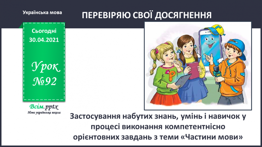 №092 - Застосування набутих знань, умінь і навичок у процесі виконання компетентнісно орієнтовних завдань з теми «Частини мови»0