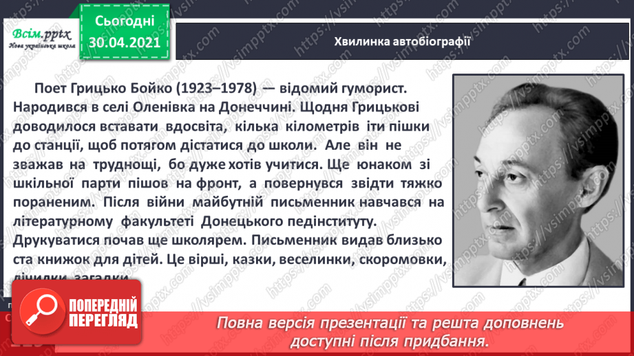 №081 - Творчість Грицька Бойка. Жартуй, та знай міру. Грицько Бойко «Провалився по коліна», «Бабуся і внук», «Булка з маслом», «Де Іванко?»6